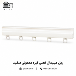 ریل مینیمال آهنی گیره ساده منتاژی