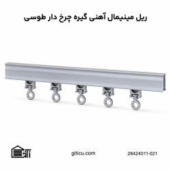 ریل مینیمال آهنی گیره چرخ دار اتومات منتاژی