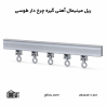 ریل مینیمال آهنی گیره چرخ دار منتاژی