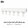 ریل مینیمال آهنی گیره چرخ دار اتومات منتاژی