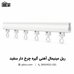 ریل مینیمال آهنی گیره چرخ دار منتاژی