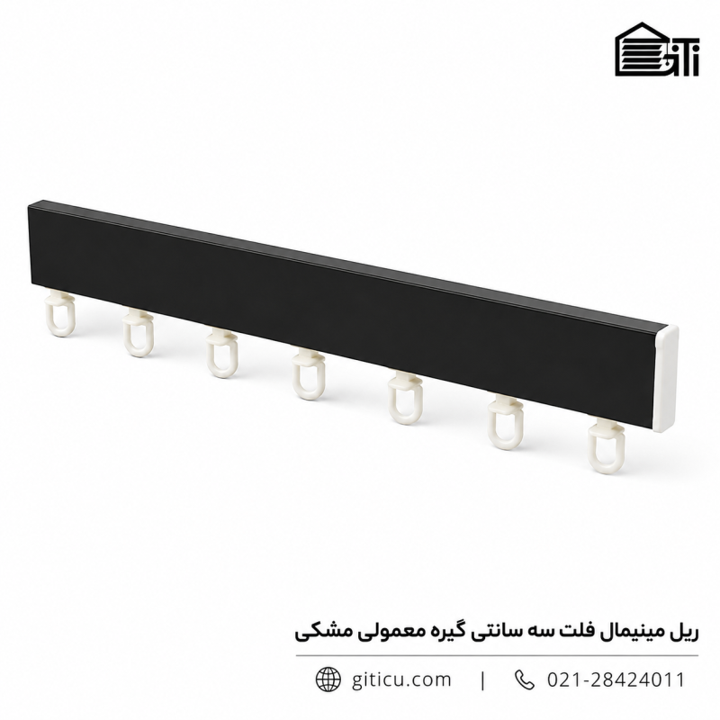 ریل مینیمال فلت 3 سانتی گیره ساده اتومات منتاژی