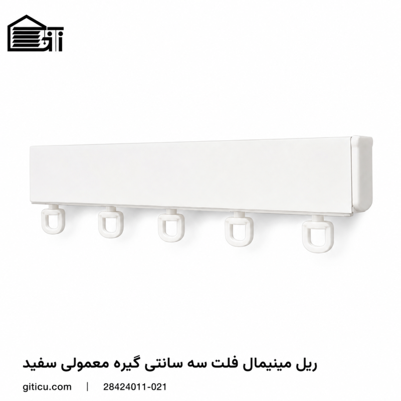 ریل مینیمال فلت 3 سانتی گیره ساده منتاژی