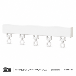 ریل مینیمال فلت 3 سانتی گیره چرخ دار منتاژی