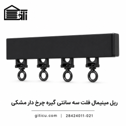 ریل مینیمال فلت 3 سانتی گیره چرخ دار اتومات منتاژی