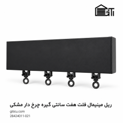 ریل مینیمال فلت 7 سانتی گیره چرخ دار منتاژی