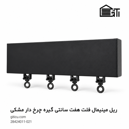 ریل مینیمال فلت 7 سانتی گیره چرخ دار منتاژی