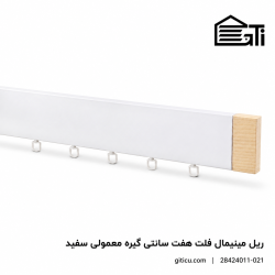 ریل مینیمال فلت 7 سانتی گیره ساده اتومات منتاژی