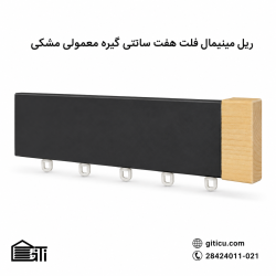 ریل مینیمال فلت 7 سانتی گیره ساده منتاژی