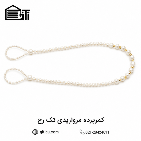 کمرپرده مروارید تک رج