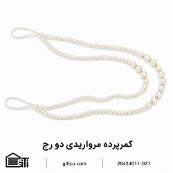 کمرپرده مروارید دو رج