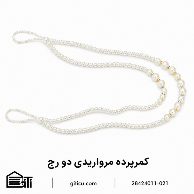 کمرپرده مروارید دو رج