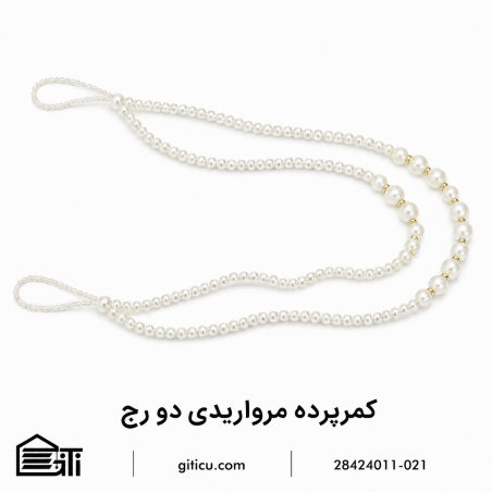 کمرپرده مروارید دو رج
