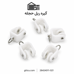 گیره ریل حجله