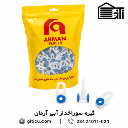 گیره سوراخدار آرمان آبی (500 عددی)