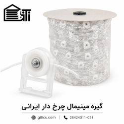 گیره چرخ دار مینیمال ایرانی