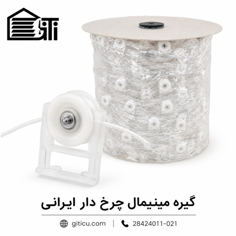 گیره چرخ دار مینیمال ایرانی