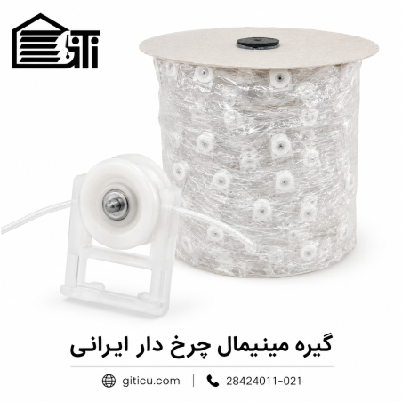 گیره چرخ دار مینیمال ایرانی