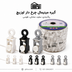 گیره چرخ دار مینیمال اوزیچ