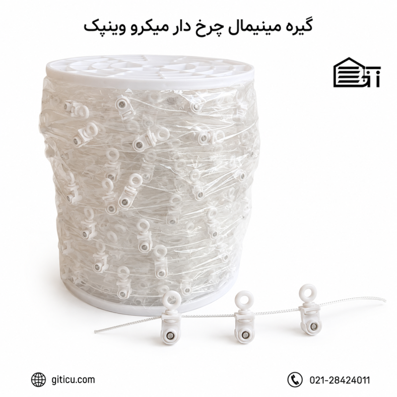 گیره چرخ دار وینپک میکرو