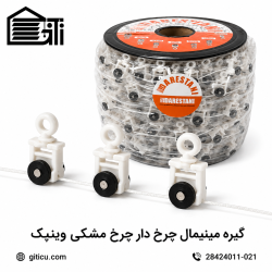 گیره چرخ دار وینپک مشکی