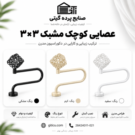 عصایی مشبک مکعب