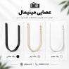 عصایی مینیمال