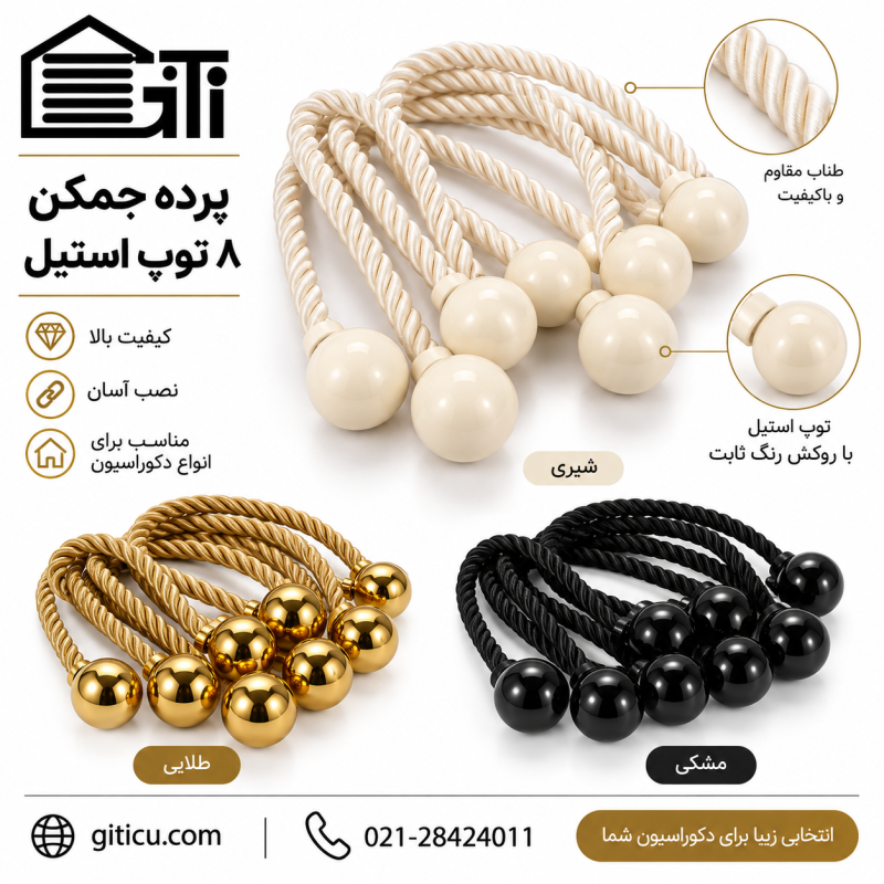 کمرپرده هشت توپ استیل