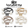 پرده جمکن درسا