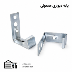 پایه دیواری معمولی
