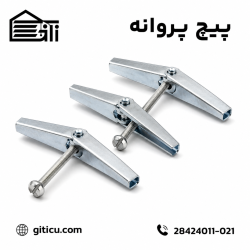 پیچ پروانه ای 7 سانت