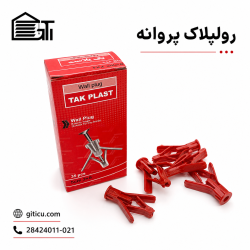رولپلاک پروانه