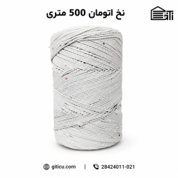 نخ اتومات ابریشمی (500متری)
