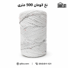 نخ اتومات ابریشمی (500متری)