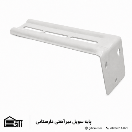 پایه سوبل تیر آهنی دارستانی