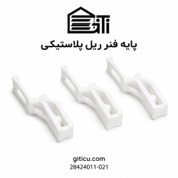 پایه فنر ریل پلاستیکی