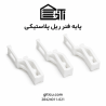 پایه فنر ریل پلاستیکی