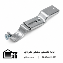 پایه قاشقی سقفی نقره ای دارستانی