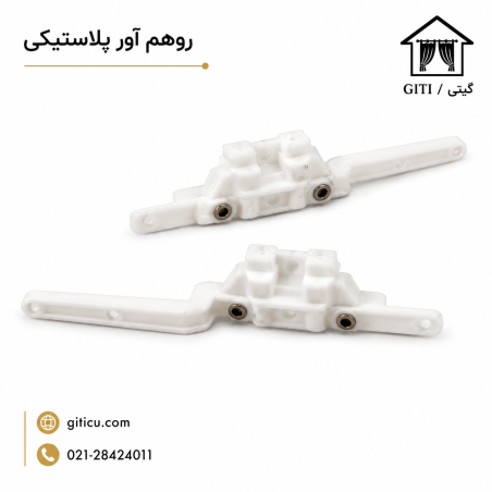 روهم آور ریل پلاستیکی