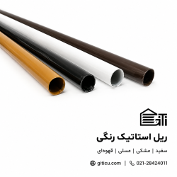 ریل استاتیک رنگی 25