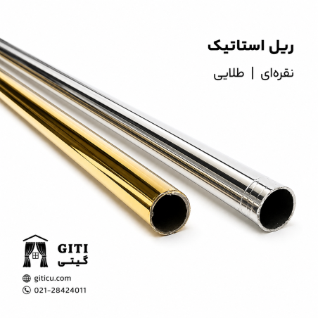 ریل استاتیک نقره ای 25