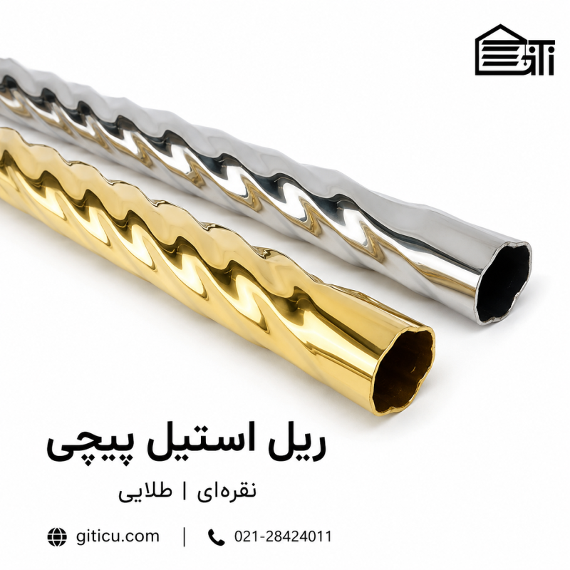 ریل استیل پیچی