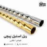 ریل استیل پیچی