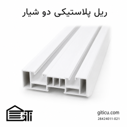 ریل پلاستیکی دو شیار