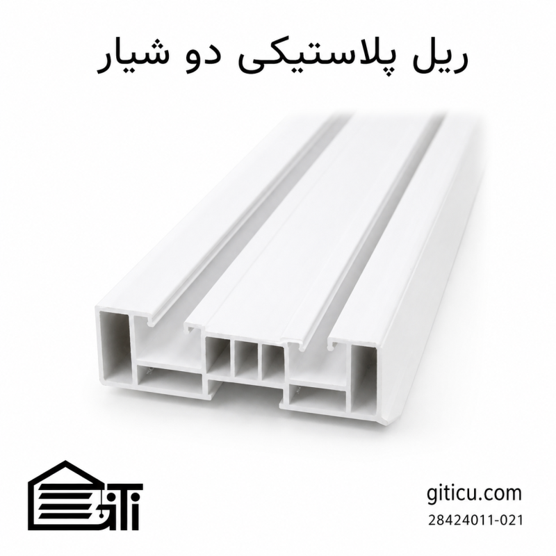ریل پلاستیکی دو شیار