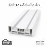 ریل پلاستیکی دو شیار