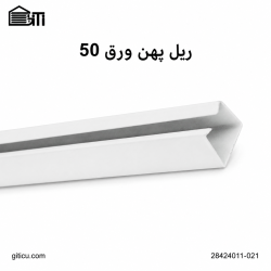 ریل پهن ورق 50