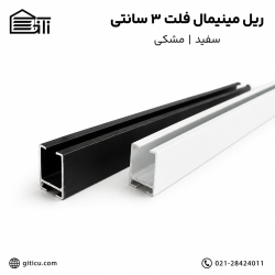 ریل مینیمال فلت 3 سانتی