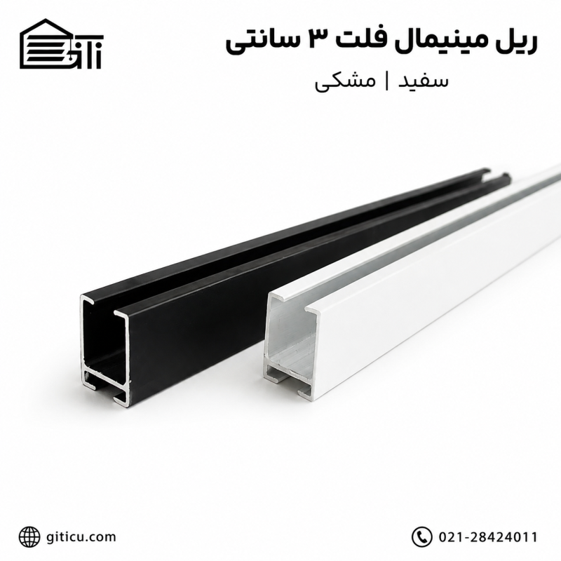 ریل مینیمال فلت 3 سانتی