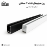 ریل مینیمال فلت 3 سانتی